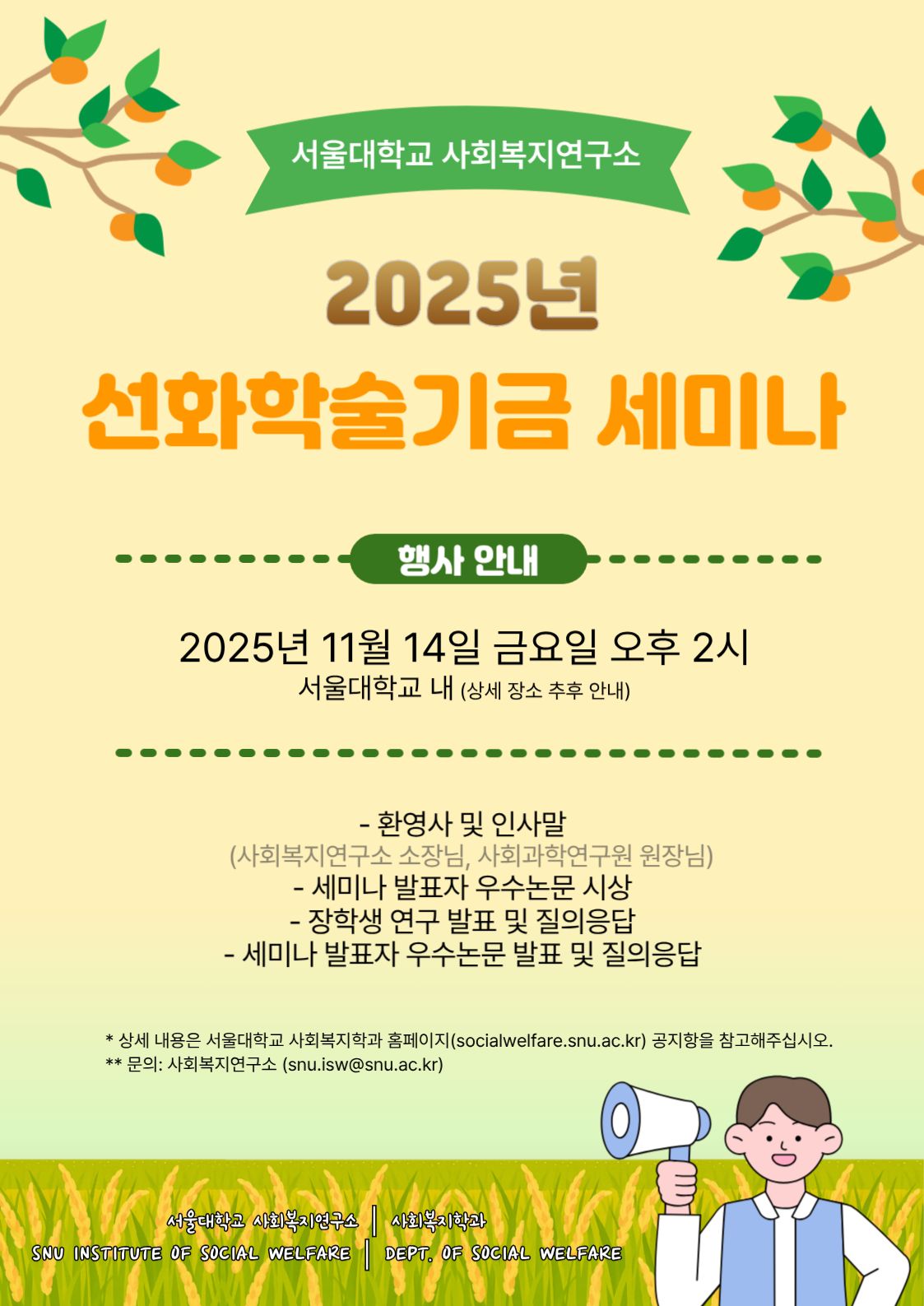 2025년 선화학술기금 세미나