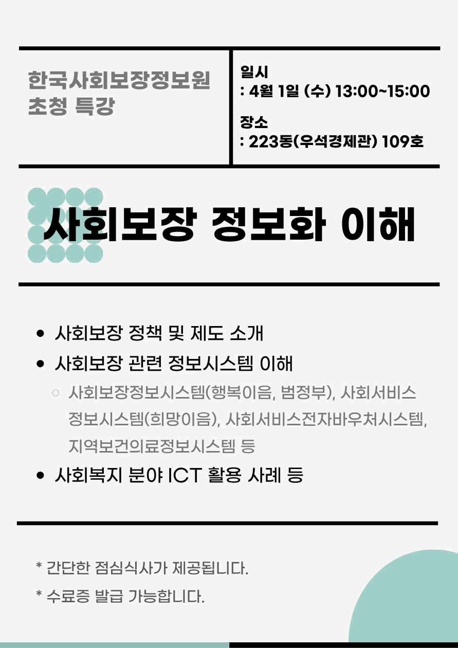 한국사회보장정보원 초청 특강 <사회보장 정보화 이해>